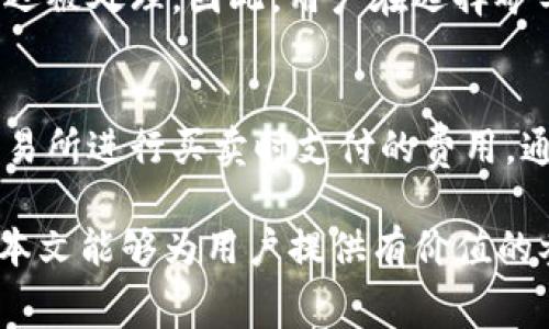   TP钱包矿工费及其影响因素分析 / 

 guanjianci TP钱包, 矿工费, 区块链, 交易手续费, 数字货币 /guanjianci 

在数字货币交易中，矿工费是一个非常重要的概念，特别是在使用TP钱包等工具进行加密货币转账时，用户常常希望了解矿工费的相关信息。本文将深入探讨TP钱包的矿工费，包括它的计算方式、影响因素、以及如何有效管理费用等。同时，我们还将解答一些与矿工费相关的常见问题，以帮助用户更好地理解和使用TP钱包。

一、什么是矿工费？
矿工费是指在区块链网络中，用户在进行交易时需要向矿工支付的一定费用，以激励他们将这笔交易纳入区块链。由于区块链的运行机制，只有当交易被矿工处理并打包到区块中后，交易才算完成。因此，矿工费的存在可以看作是一种服务费用，用户通过支付这些费用来确保自己的交易能够迅速被处理。

二、TP钱包的矿工费是如何计算的？
在TP钱包中，矿工费的计算并没有统一的标准，而是根据当前区块链网络的拥塞程度、交易的大小等多种因素综合决定的。通常情况下，矿工会优先处理支付更高矿工费的交易。用户在TP钱包中发起转账时，可以根据网络的当前状况选择相应的矿工费。一般来说，TP钱包会提供几种预设的矿工费选项，例如：低速、标准和快速等，通过不同的费率来满足用户的不同需求。

三、影响矿工费的因素
影响TP钱包矿工费的主要因素有以下几点：
ul
    listrong网络拥堵程度：/strong当区块链网络拥堵时，矿工费用会相应增加。这是因为在一段时间内，待处理的交易数量远远超过了区块的处理能力。用户为了确保自己的交易被优先处理，往往需要提高矿工费。/li
    listrong交易数据大小：/strong交易的大小也是影响矿工费的重要因素。每一笔交易在区块链上所占用的空间大小会直接影响费用计算。复杂的交易、或需要更多输入输出的交易通常会产生更高的矿工费。/li
    listrong矿工的偏好：/strong不同的矿工可能会根据自身的策略选择不同的交易进行打包。因此，即使在网络状况相似的情况下，矿工费的费率也可能存在差异。/li
    listrong实时市场数据：/strong许多钱包和交易平台会实时监测市场的矿工费变化，以便用户在发起交易时能够选择合适的费用。/li
/ul

四、如何选择合适的矿工费？
在TP钱包中选择合适的矿工费是非常重要的，它不仅关系到交易的处理速度，还会影响用户的成本。以下是一些建议：
ul
    listrong根据需求选择：/strong如果用户对交易处理的速度要求较高，可以选择较高的矿工费；如果不急于完成交易，选择较低的矿工费则可以节省开支。/li
    listrong参考市场行情：/strong在进行交易之前，用户可以查看当前市场上各类矿工费用的平均水平，选择一个适中的价格。/li
    listrong利用钱包内置功能：/strongTP钱包通常会提供几种矿工费选择，用户可以根据信息提示选择最合适的选项。/li
/ul

五、TP钱包矿工费的变化趋势
随着数字货币市场的不断发展，矿工费也呈现出一定的波动性。通常在市场活跃期间，交易量激增会导致矿工费用上升，而在市场冷却时，矿工费用则可能下降。用户应保持关注，尤其在重要的市场事件或大型交易发生时，矿工费的波动可能会更加剧烈。

相关问题

h4问题一：TP钱包矿工费为什么会有差异？/h4
TP钱包矿工费在不同时间和条件下会产生差异，主要原因包括网络的数据塞车、用户需求、矿工的自由调节等因素。在网络较为繁忙时，交易越多，矿工费用相应也会提高。此外，一些交易的复杂程度较高，需要更多的处理资源，因此其所需支付的矿工费会更高。在网络不拥堵的情况下，矿工费用则相对较低。

h4问题二：TP钱包用户是否可以自己设置矿工费？/h4
是的，TP钱包支持用户自定义矿工费。通常在发起交易时，TP钱包会提供几种矿工费用的选择，用户可以根据自己的需求进行调整。许多钱包还提供了智能建议机制，根据网络情况和历史交易数据，为用户推荐最合适的矿工费用。

h4问题三：如何减少TP钱包的矿工费？/h4
减少TP钱包矿工费的方法主要是选择合适的交易时间、调整交易的复杂性、使用较低的矿工费选项等。当市场安静时，矿工费用一般都会下降，用户选择在此时进行交易则能节省成本。此外，减少交易输入数量、合并小额交易也是降低矿工费的有效方法。

h4问题四：矿工费缴纳后会有什么影响？/h4
一旦用户支付了矿工费，矿工将根据费用的高低来决定处理交易的优先级。通常较高的矿工费意味着交易会被更快速地打包到区块中，而较低的费用可能会导致交易延迟被处理。因此，用户在选择矿工费时应考虑交易的紧急程度，并支付相应的费用，以确保交易的顺利进行。

h4问题五：矿工费和交易所的手续费有什么区别？/h4
矿工费和交易所手续费是两个不同的概念。矿工费是用户在区块链进行交易时支付给矿工的费用，用于激励矿工打包和确认交易。而交易所手续费则是用户在中心化交易所进行买卖时支付的费用，通常是交易额的一定比例，作为交易所的运营成本。两者虽然都是费用，但在本质和用途上有明显的区别。

综上所述，TP钱包的矿工费是影响用户交易的重要因素，了解矿工费的计算方式、影响因素以及如何合理选择，可以帮助用户更有效地进行数字货币的管理和交易。希望本文能够为用户提供有价值的参考和帮助。