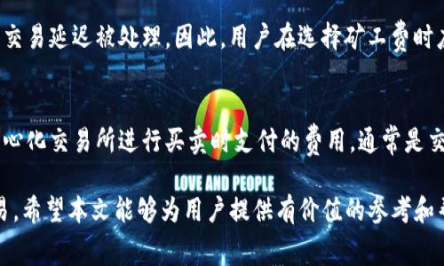   TP钱包矿工费及其影响因素分析 / 

 guanjianci TP钱包, 矿工费, 区块链, 交易手续费, 数字货币 /guanjianci 

在数字货币交易中，矿工费是一个非常重要的概念，特别是在使用TP钱包等工具进行加密货币转账时，用户常常希望了解矿工费的相关信息。本文将深入探讨TP钱包的矿工费，包括它的计算方式、影响因素、以及如何有效管理费用等。同时，我们还将解答一些与矿工费相关的常见问题，以帮助用户更好地理解和使用TP钱包。

一、什么是矿工费？
矿工费是指在区块链网络中，用户在进行交易时需要向矿工支付的一定费用，以激励他们将这笔交易纳入区块链。由于区块链的运行机制，只有当交易被矿工处理并打包到区块中后，交易才算完成。因此，矿工费的存在可以看作是一种服务费用，用户通过支付这些费用来确保自己的交易能够迅速被处理。

二、TP钱包的矿工费是如何计算的？
在TP钱包中，矿工费的计算并没有统一的标准，而是根据当前区块链网络的拥塞程度、交易的大小等多种因素综合决定的。通常情况下，矿工会优先处理支付更高矿工费的交易。用户在TP钱包中发起转账时，可以根据网络的当前状况选择相应的矿工费。一般来说，TP钱包会提供几种预设的矿工费选项，例如：低速、标准和快速等，通过不同的费率来满足用户的不同需求。

三、影响矿工费的因素
影响TP钱包矿工费的主要因素有以下几点：
ul
    listrong网络拥堵程度：/strong当区块链网络拥堵时，矿工费用会相应增加。这是因为在一段时间内，待处理的交易数量远远超过了区块的处理能力。用户为了确保自己的交易被优先处理，往往需要提高矿工费。/li
    listrong交易数据大小：/strong交易的大小也是影响矿工费的重要因素。每一笔交易在区块链上所占用的空间大小会直接影响费用计算。复杂的交易、或需要更多输入输出的交易通常会产生更高的矿工费。/li
    listrong矿工的偏好：/strong不同的矿工可能会根据自身的策略选择不同的交易进行打包。因此，即使在网络状况相似的情况下，矿工费的费率也可能存在差异。/li
    listrong实时市场数据：/strong许多钱包和交易平台会实时监测市场的矿工费变化，以便用户在发起交易时能够选择合适的费用。/li
/ul

四、如何选择合适的矿工费？
在TP钱包中选择合适的矿工费是非常重要的，它不仅关系到交易的处理速度，还会影响用户的成本。以下是一些建议：
ul
    listrong根据需求选择：/strong如果用户对交易处理的速度要求较高，可以选择较高的矿工费；如果不急于完成交易，选择较低的矿工费则可以节省开支。/li
    listrong参考市场行情：/strong在进行交易之前，用户可以查看当前市场上各类矿工费用的平均水平，选择一个适中的价格。/li
    listrong利用钱包内置功能：/strongTP钱包通常会提供几种矿工费选择，用户可以根据信息提示选择最合适的选项。/li
/ul

五、TP钱包矿工费的变化趋势
随着数字货币市场的不断发展，矿工费也呈现出一定的波动性。通常在市场活跃期间，交易量激增会导致矿工费用上升，而在市场冷却时，矿工费用则可能下降。用户应保持关注，尤其在重要的市场事件或大型交易发生时，矿工费的波动可能会更加剧烈。

相关问题

h4问题一：TP钱包矿工费为什么会有差异？/h4
TP钱包矿工费在不同时间和条件下会产生差异，主要原因包括网络的数据塞车、用户需求、矿工的自由调节等因素。在网络较为繁忙时，交易越多，矿工费用相应也会提高。此外，一些交易的复杂程度较高，需要更多的处理资源，因此其所需支付的矿工费会更高。在网络不拥堵的情况下，矿工费用则相对较低。

h4问题二：TP钱包用户是否可以自己设置矿工费？/h4
是的，TP钱包支持用户自定义矿工费。通常在发起交易时，TP钱包会提供几种矿工费用的选择，用户可以根据自己的需求进行调整。许多钱包还提供了智能建议机制，根据网络情况和历史交易数据，为用户推荐最合适的矿工费用。

h4问题三：如何减少TP钱包的矿工费？/h4
减少TP钱包矿工费的方法主要是选择合适的交易时间、调整交易的复杂性、使用较低的矿工费选项等。当市场安静时，矿工费用一般都会下降，用户选择在此时进行交易则能节省成本。此外，减少交易输入数量、合并小额交易也是降低矿工费的有效方法。

h4问题四：矿工费缴纳后会有什么影响？/h4
一旦用户支付了矿工费，矿工将根据费用的高低来决定处理交易的优先级。通常较高的矿工费意味着交易会被更快速地打包到区块中，而较低的费用可能会导致交易延迟被处理。因此，用户在选择矿工费时应考虑交易的紧急程度，并支付相应的费用，以确保交易的顺利进行。

h4问题五：矿工费和交易所的手续费有什么区别？/h4
矿工费和交易所手续费是两个不同的概念。矿工费是用户在区块链进行交易时支付给矿工的费用，用于激励矿工打包和确认交易。而交易所手续费则是用户在中心化交易所进行买卖时支付的费用，通常是交易额的一定比例，作为交易所的运营成本。两者虽然都是费用，但在本质和用途上有明显的区别。

综上所述，TP钱包的矿工费是影响用户交易的重要因素，了解矿工费的计算方式、影响因素以及如何合理选择，可以帮助用户更有效地进行数字货币的管理和交易。希望本文能够为用户提供有价值的参考和帮助。