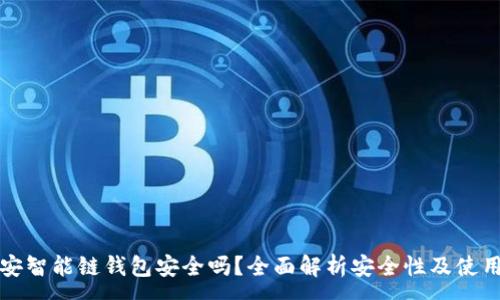 :

TP币安智能链钱包安全吗？全面解析安全性及使用技巧