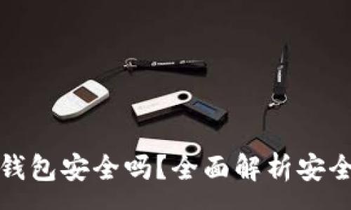 :

TP币安智能链钱包安全吗？全面解析安全性及使用技巧