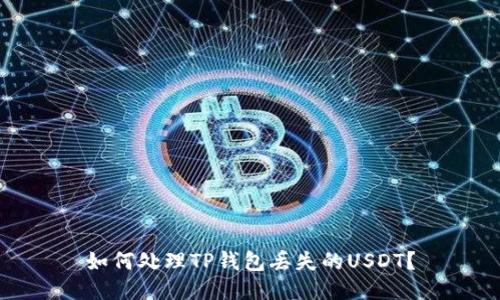 如何处理TP钱包丢失的USDT？