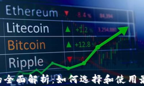 
数字钱包APP的全面解析：如何选择和使用最佳的数字钱包