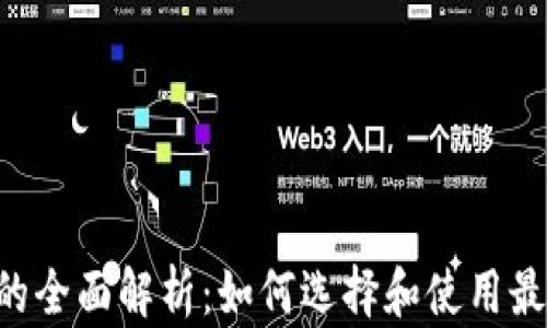 
数字钱包APP的全面解析：如何选择和使用最佳的数字钱包