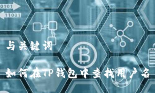 与关键词

如何在TP钱包中查找用户名