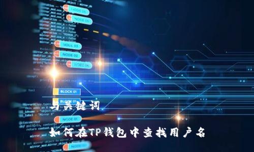 与关键词

如何在TP钱包中查找用户名