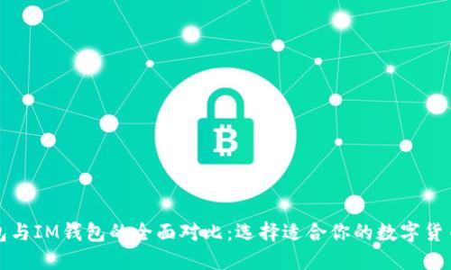 TP钱包与IM钱包的全面对比：选择适合你的数字货币钱包