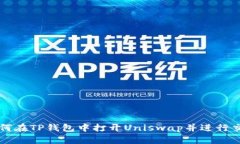 如何在TP钱包中打开Uniswap并进行交易