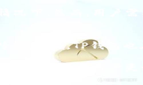 biaoTP钱包突然添加不了代币地址？解决方案与常见问题解答/biao  
TP钱包, 添加代币, 代币地址, 钱包问题, 加密货币/guanjianci  

在数字货币投资和交易逐渐普及的今天，TP钱包作为一个受欢迎的区块链资产管理工具，帮助用户存储和管理各种数字资产。然而，有不少用户在使用TP钱包时遇到了“突然添加不了代币地址”的问题，这不仅影响了资产的交易和管理，甚至可能让部分投资者感到困惑和焦虑。本文将详细分析这一问题的原因、解决方案，并解答用户可能会遇到的相关问题，旨在帮助用户更好地使用TP钱包。  

TP钱包添加代币地址的基本流程
首先，理解TP钱包的基本功能和添加代币的流程是非常重要的。TP钱包是一款多币种数字钱包，支持主流的加密货币和各种基于以太坊等区块链的代币。在TP钱包中添加代币地址的步骤一般包括：
1. 打开TP钱包并登录账户。
2. 进入“钱包”页面，点击“添加代币”。
3. 在添加代币页面中，用户可以通过搜索代币名称或输入合约地址来添加新代币。
4. 系统会自动识别代币信息，用户确认后就可以将该代币成功添加到钱包中。  
然而，某些情况下用户会发现在这一过程中出现问题，导致无法添加代币地址。这时，就需要分析可能的原因以及相应的解决方案。  

可能的原因及解决方案
很多用户在TP钱包中无法添加代币地址，主要是由于以下几个原因：
h41. 网络连接问题/h4
由于TP钱包需要与区块链网络进行交互，如果您的网络连接不稳定或者出现故障，可能会导致无法添加代币地址。解决方案是检查网络连接，确保您的设备连接到稳定的Wi-Fi或移动网络。同时，您可以尝试重启设备并重新打开TP钱包。

h42. 合约地址错误/h4
添加代币时，用户常常需要输入合约地址，如果您输入的合约地址不正确，系统自然无法识别并添加。建议用户在官方网站或者知名交易所查找代币的正确合约地址。同时，确保您输入的地址格式是正确的，因为任何错误的字符都可能导致识别失败。

h43. 钱包版本问题/h4
TP钱包会定期更新以修复bug和增强功能。如果您的钱包未更新到最新版本，有可能会导致某些功能异常，包括添加代币地址。建议您前往应用商店检查是否有可用的更新。如果有，务必及时更新TP钱包到最新版本。

h44. 兼容性问题/h4
有些新兴代币可能尚未被TP钱包官方支持，尤其是在其刚刚上线后。对于这种情况，用户可以尝试联系TP钱包的技术支持，询问该代币的支持情况。也可以考虑使用其他主流钱包，待该代币在TP钱包中正式支持后再转回。

h45. 钱包数据损坏/h4
在某些极端情况下，钱包的数据可能会损坏，导致无法正常操作。用户可以尝试备份钱包中的重要数据（如助记词、私钥等），然后卸载并重新安装TP钱包，以恢复到初始状态。务必确保在此之前备份好所有重要的资产信息。

常见问题解答
h4问题1：TP钱包可以添加多少种代币？/h4
TP钱包支持多种数字资产和代币，具体的数量会随着市场中新的代币的推出而增加。一般来说，TP钱包涵盖了主要的区块链，比如以太坊、波场等的主流代币。此外，用户也可以通过添加合约地址的方式手动添加不在列表中的代币。实际上，市场中的代币数量非常庞大，因此用户在添加新代币时需要耐心查找和确认合约地址的准确性。

h4问题2：TP钱包的安全性如何？/h4
TP钱包在安全性方面采取了多种措施，包括私钥本地化管理、数据加密等。用户的私钥将不会被TP钱包收集和存储，这意味着即使TP钱包的服务器遭受攻击，用户的资产依然安全。此外，TP钱包也支持生物识别等方式进行解锁，进一步增强了安全防护措施。然而，用户自身的安全意识和操作习惯同样重要，例如不随意分享自己的助记词和私钥、不在公共场合连接陌生网络等。

h4问题3：如何TP钱包的使用体验？/h4
TP钱包使用体验的方法包括定期更新应用程序、保持良好的网络环境，并定期备份钱包信息。在使用过程中，用户还可以关注TP钱包的官方社交媒体，以获得最新的产品更新、活动信息等。此外，可以定期清理钱包中的不必要信息，保持界面简洁，提高使用效率。用户也可以参与特色功能的使用，例如使用不同的显示模式，调整界面布局等，提升个性化体验。

h4问题4：TP钱包是否支持多币种交易？/h4
TP钱包支持多种数字资产的存储与管理，并具备多币种交易的能力。用户可以在钱包中直接进行不同币种之间的交易或交换。这对于资产的灵活管理非常重要，特别是在市场波动较大的情况下。然而，用户需要充分了解交易费用、交易时间等信息，以免在交易中产生不必要的损失。

h4问题5：TP钱包的技术支持如何联系？/h4
用户在使用TP钱包的过程中，如果遇到无法解决的问题，可以通过多种渠道联系TP钱包的技术支持。一般情况下，用户可以在TP钱包的官方网站找到客服联系方式，包括在线客服、邮件支持等。此外，TP钱包也在社交媒体上提供支持，用户可以通过社交媒体平台与官方沟通，得到及时的帮助和解答。

综上所述，TP钱包在日常使用中可能会面临一些技术问题，包括代币地址添加不了的情况。认真分析问题的原因并采取相应的解决方案，对于用户来说十分重要。同时，了解相关的常见问题也能够帮助用户更好地使用TP钱包，便于处理各类突发情况。希望本文能够为广大TP钱包用户提供有益的信息和帮助。