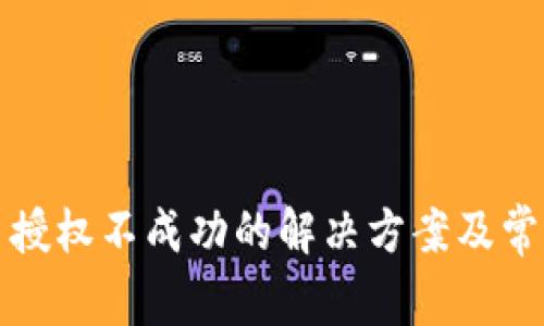 TP钱包卖币授权不成功的解决方案及常见问题分析