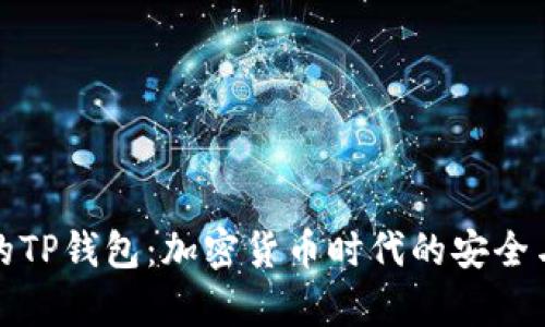 真正的TP钱包：加密货币时代的安全与便捷