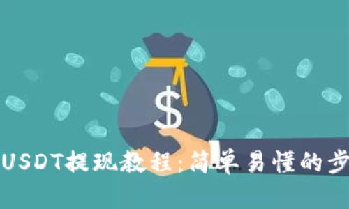 TP钱包USDT提现教程：简单易懂的步骤指南