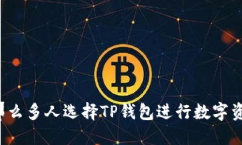 为什么那么多人选择TP钱包进行数字资产管理？