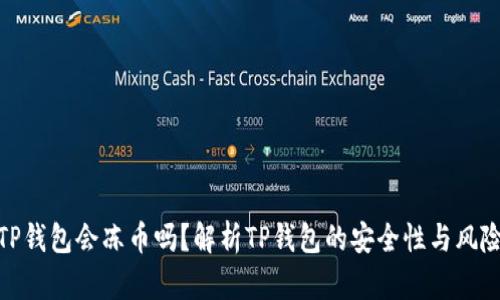 TP钱包会冻币吗？解析TP钱包的安全性与风险