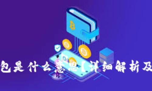 把币提到TP钱包是什么意思？详细解析及常见问题解答