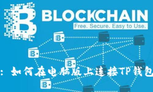 : 如何在电脑版上连接TP钱包