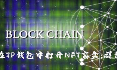 如何在TP钱包中打开NFT盲盒：详细指南
