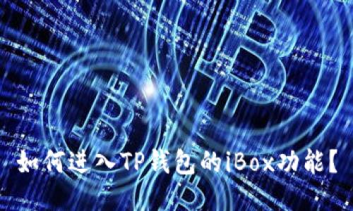 如何进入TP钱包的iBox功能？