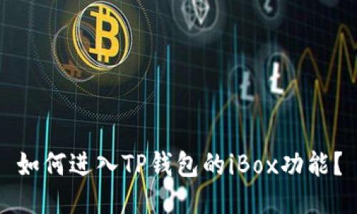 如何进入TP钱包的iBox功能？