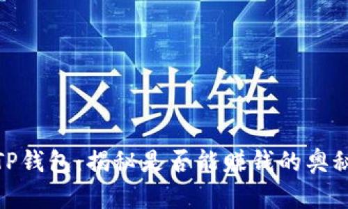 TP钱包：揭秘是否能赚钱的奥秘