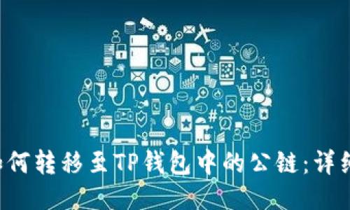 ICP如何转移至TP钱包中的公链：详细指南