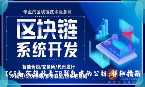 ICP如何转移至TP钱包中的公链：详细指南