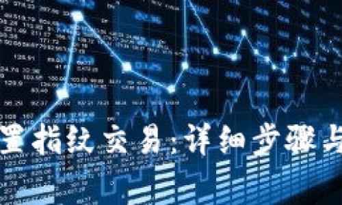 TP钱包如何设置指纹交易：详细步骤与常见问题解答