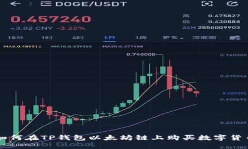 如何在TP钱包以太坊链上购买数字货币