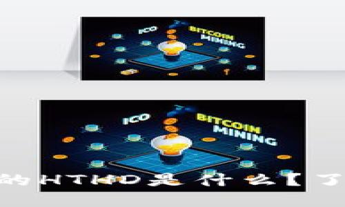 wlmzzTP钱包中的HTHD是什么？了解其功能与价值