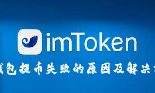 TP钱包提币失败的原因及解决方案