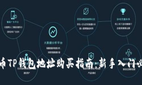 火币TP钱包地址购买指南：新手入门必看