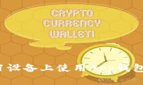 如何在A11设备上使用App钱包：全面指南