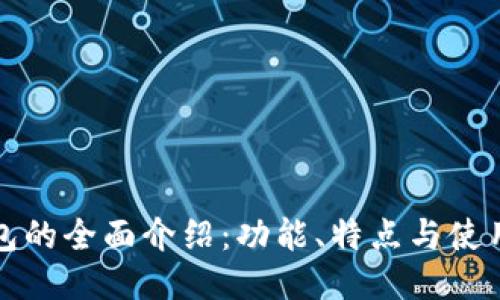 TP钱包的全面介绍：功能、特点与使用指南