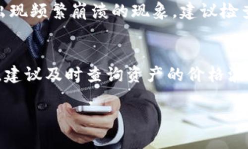   为什么TP钱包里面的面板打不开？ / 
 guanjianci TP钱包, 面板打不开, 钱包故障, 加密货币钱包, 钱包使用问题 /guanjianci 

TP钱包是一款广泛使用的加密货币钱包，用户可以通过它管理各种数字资产。然而，一些用户在使用过程中可能会遇到面板打不开的情况，这不仅影响了用户的体验，也可能导致一些操作无法进行。在本文中，我们将深入探讨造成TP钱包面板打不开的原因，并提供解决方案和相关检查步骤。

一、TP钱包面板打不开的常见原因
TP钱包面板打不开可能由多种原因造成。首先，有可能是应用程序本身的问题，包括软件的版本问题、下载的安装包不完整、或者应用需要更新等。其次，也可能与设备的兼容性有关，一些较老的设备可能无法支持新版本的应用程序。此外，网络问题也是一个不可忽视的因素，尤其是很多钱包功能需要网络环境支持，网络的不稳定或者干扰则使得面板无法正常显示。最后，设备的存储空间不足也可能导致TP钱包无法正常运行和显示界面。通过这些方面，我们可以初步判断出问题的所在。

二、如何检查TP钱包的版本以及更新
首先，确保你正在使用的TP钱包是最新版。一般来说，钱包的更新会包含修复前版本中发现的bug以及新功能的推出。在大多数情况下，用户可以通过如下步骤来检查和更新TP钱包：
1. 打开应用商店（如Google Play Store或Apple App Store）。
2. 在搜索框中输入“TP钱包”。
3. 查看该应用的页面，确认其是否显示有更新的信息。如果有，直接点击更新按钮进行更新。
在更新完毕后，尝试重新打开TP钱包，看看面板是否能够正常使用。

三、检查网络连接问题
网络问题也是导致TP钱包面板打不开的常见原因之一。加密货币钱包在执行许多操作时需要与服务器进行通信，因此如果网络连接不稳定或者信号很差，就可能导致面板无法加载。可以尝试通过以下方法来检测和解决网络问题：
1. 检查Wi-Fi或数据连接是否开启，并确保信号强度良好。
2. 尝试访问其他网站或应用程序，以确认网络是否正常。
3. 如果使用的是无线网络，尝试重启路由器，或更换网络环境。
4. 对于移动数据用户，尝试切换到Wi-Fi连接，看看是否有改善。
网络连接的稳定性是确保TP钱包等在线服务正常运行的关键，因此在使用过程中应格外留意这方面的问题。

四、存储空间不足的检查
如果设备的存储空间不足，可能会导致TP钱包无法正常运行。为了查看设备的存储空间，用户可以：
1. 打开设备的“设置”应用。
2. 选择“存储”选项，查看可用空间。
3. 如果可用空间较少，考虑删除不必要的文件或应用。
4. 清理缓存，释放一些存储空间。操作完成后，重启设备并尝试再次打开TP钱包。

五、如果以上方法均无法解决问题，如何联系支持
如果完成以上步骤后，TP钱包面板仍然无法打开，那么建议联系TP钱包的客服支持。通常，钱包应用在其官方网站或应用内都提供了联系支持的选项。用户可以通过以下途径与支持团队联系：
1. 访问TP钱包的官方网站，查找“联系我们”或客服支持的选项。
2. 在应用内找到帮助或技术支持的功能，提交问题描述并寻求解决方案。
3. 在社交媒体平台上寻找TP钱包的官方账号，直接发送私信进行询问。
联系客服团队时，最好准备好详细的问题描述，包括设备型号、软件版本，以及你已经尝试过的解决方案，以便支持人员能够更有效地帮助你解决问题。

可能的相关问题
除了面板打不开的问题，TP钱包的用户可能还会遇到其他相关问题，例如：为什么TP钱包无法发送交易、如何找回丢失的资产、TP钱包安全性如何、影响TP钱包性能的因素、以及如何在TP钱包中管理多种数字资产等。接下来，我们将逐个探讨这些问题，并提供详细的解决建议。

1. 为什么TP钱包无法发送交易？
用户在TP钱包中发送交易时，如果遇到无法发送交易的情况，这通常跟以下几个因素有关：网络连接、余额不足、未支付交易费用、钱包设置等。首先，确保网络环境良好；其次，检查钱包中的资金余额是否足够发起交易，并确认是否支付了相应的交易费用。交易费用并不是固定的。在高峰期，可能会有所上涨，用户需要自行调节交易费用。此外，某些用户可能在生产环境下使用了测试网络，需确认当前的钱包网络设置是否与资产类型吻合。如果这些方面都检查无误，但依然无法发送交易，建议联系TP钱包客服支持寻求帮助。

2. 如何找回丢失的资产？
在使用TP钱包时，有些用户可能会误操作导致数字资产丢失。找回丢失的资产首先要确保你对资产进行的操作是可逆的。确保你在操作前备份了助记词或私钥，这样在资产丢失后可以通过助记词或私钥恢复钱包。此外，若是不小心将资产发送至错误地址，趁早检查交易状态。有时，由于交易未确认，资产可能仍然存于原地址。此时可尝试撤回或重新进行确认。如果以上措施无法解决，建议联系TP钱包的客服联系获取进一步帮助。

3. TP钱包的安全性如何？
钱包的安全性是用户关注的重要问题之一。TP钱包在设计上采取了一系列安全措施，包括加密技术、用户私钥自主掌控等。用户在创建钱包时，需妥善保存助记词与私钥，这些信息是恢复钱包的关键。在安全性方面，建议在进行重要操作时使用强密码、启用双重认证。在网络安全方面，尽量避免在公共Wi-Fi下进行交易，增强个人安全防范意识。定期检查wallet的安全更新，确保使用的是官方版本，从而减少被攻击的风险。

4. 影响TP钱包性能的因素有哪些？
TP钱包的性能受多种因素影响，包括设备性能、网络环境、以及钱包的版本等。当设备性能较低时，打开应用的速度可能会有所减慢，用户体验也会受到影响。网络环境的稳定性同样也对交易确认时间及面板展示有直接影响。如果面板打开缓慢，且出现频繁崩溃的现象，建议检查移动端设备的内存使用情况，或进行定期系统清理和。钱包使用过程中的操作习惯同样会影响性能，尽量避免频繁的切换网络或多任务操作，这样可以避免对性能造成影响。

5. 如何在TP钱包中管理多种数字资产？
TP钱包支持多种加密货币的存储与管理。用户首先需要确保在钱包中添加相关的资产。通常在TP钱包中可以通过“添加资产”或“导入资产”的方式来管理多种资产。用户可以输入合约地址，或者通过相应的应用程序直接追踪和添加。在日常管理中，建议及时查询资产的价格波动，并依据市场情况进行合理的资产配置。此外，用户应定期备份自己的钱包信息，例如助记词或私钥，确保在发生意外时，会尽可能保证资产的安全。

通过上述内容，可以看出TP钱包面板打不开的原因可能非常复杂，但只要有耐心逐一排查，绝大多数问题都可以得到解决。同时，对于相关的其他常见问题进行详细了解，有助于提升用户使用体验，确保在数字资产管理上无后顾之忧。