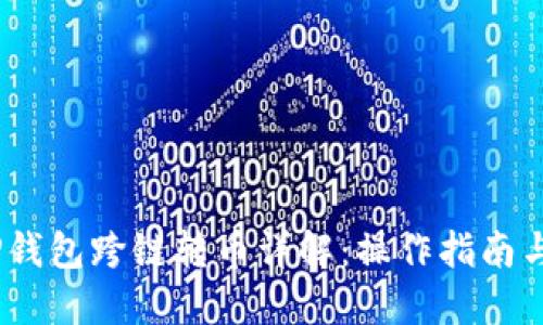  : TP钱包跨链转币详解：操作指南与技巧