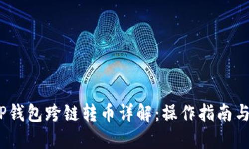  : TP钱包跨链转币详解：操作指南与技巧