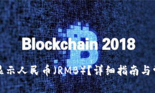 TP钱包如何显示人民币（RMB）？详细指南与常见问题解答