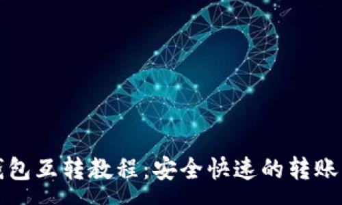 :
tp钱包互转教程：安全快速的转账方式