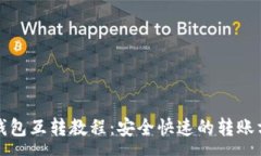 :tp钱包互转教程：安全快速的转账方式