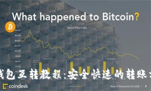 :
tp钱包互转教程：安全快速的转账方式