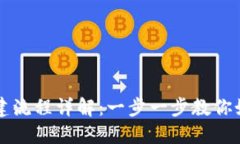 : TP钱包创建流程详解：一步一步教你如何快速上