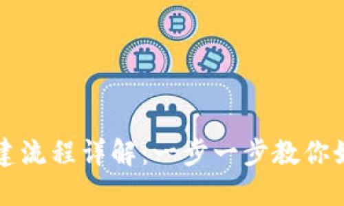 : TP钱包创建流程详解：一步一步教你如何快速上手