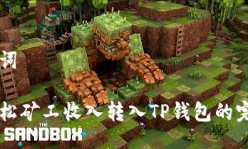 与关键词

鱼池轻松矿工收入转入TP钱包的完整指南