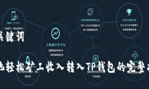 与关键词

鱼池轻松矿工收入转入TP钱包的完整指南