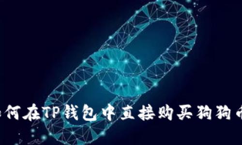 如何在TP钱包中直接购买狗狗币？