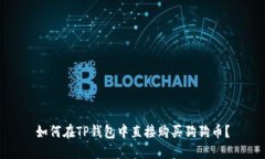 如何在TP钱包中直接购买狗狗币？