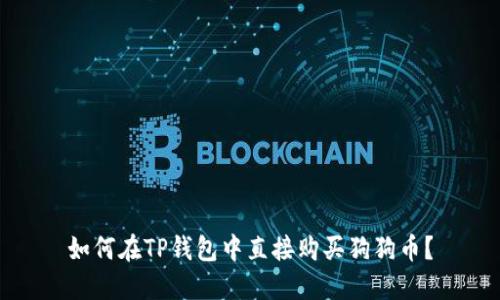 如何在TP钱包中直接购买狗狗币？