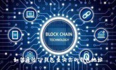 如何通过TP钱包查询你的钱包地址