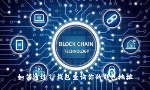 如何通过TP钱包查询你的钱包地址