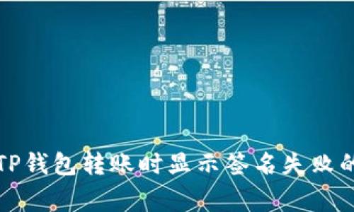 如何解决TP钱包转账时显示签名失败的常见问题