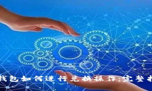 TP钱包如何进行兑换操作：完整指南